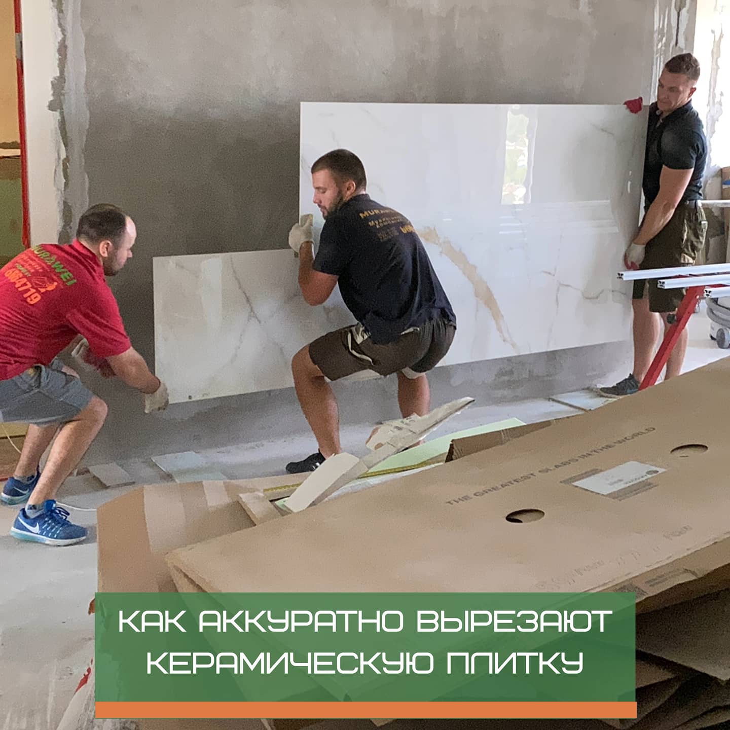 Подъём широкоформатной плитки в г.Минске