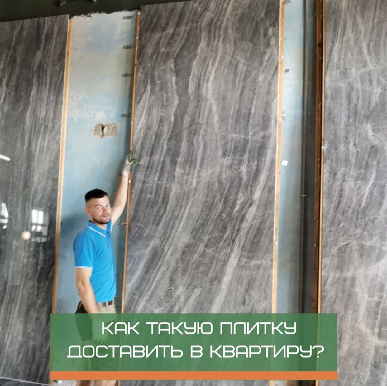 Подъём широкоформатной плитки в г.Минске 